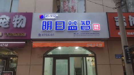 永寿门头店招