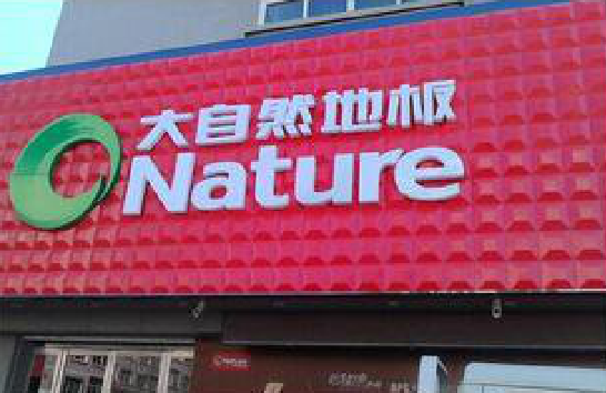 永寿门头招牌制作就选最合适的材料。