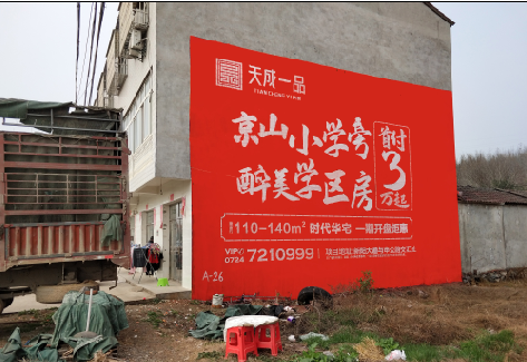 永寿户外墙体广告的独特宣传魅力