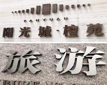 永寿日常生活中常见的广告金属字。