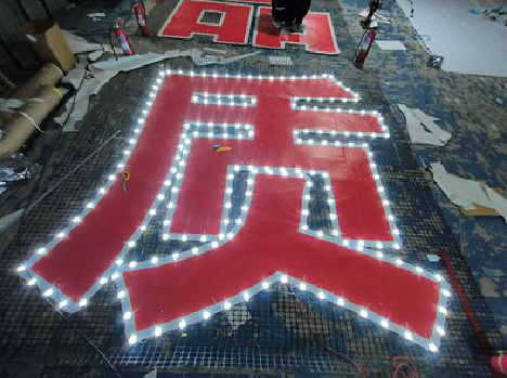 永寿挂网发光字的制作流程。