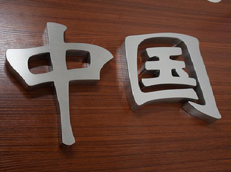 永寿拉丝不锈钢字的特点。