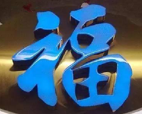 永寿树脂字发黄或坏了，自己怎么修？